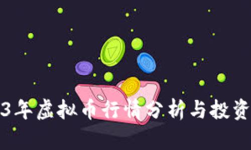 2023年虚拟币行情分析与投资指南