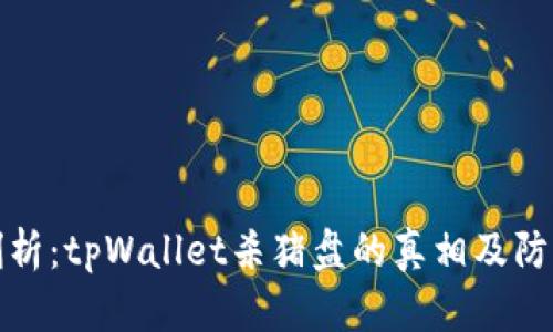 深入剖析：tpWallet杀猪盘的真相及防范措施