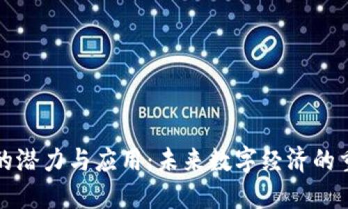 无限虚拟币的潜力与应用：未来数字经济的重要组成部分