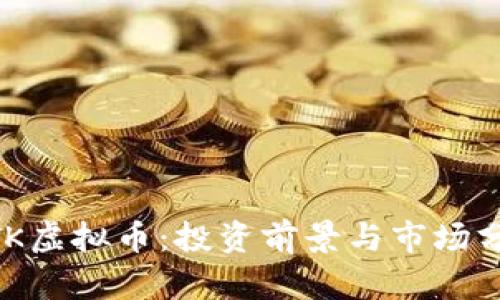 MTK虚拟币：投资前景与市场分析