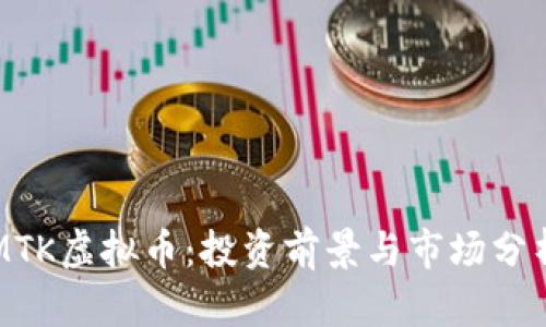 MTK虚拟币：投资前景与市场分析