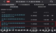 如何在虚拟币市场获取最大利润：全面分析与策