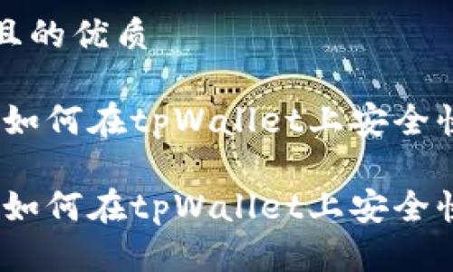 思考一个且的优质

用户指南：如何在tpWallet上安全快捷地充值

用户指南：如何在tpWallet上安全快捷地充值