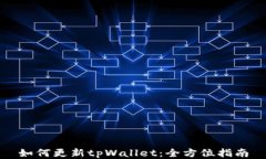 如何更新tpWallet：全方位指