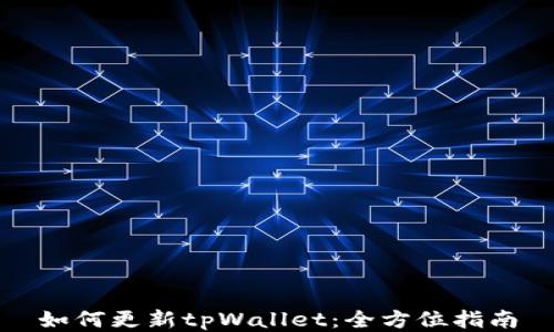 
如何更新tpWallet：全方位指南