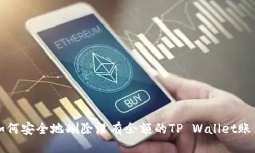 如何安全地删除没有余额的TP Wallet账户
