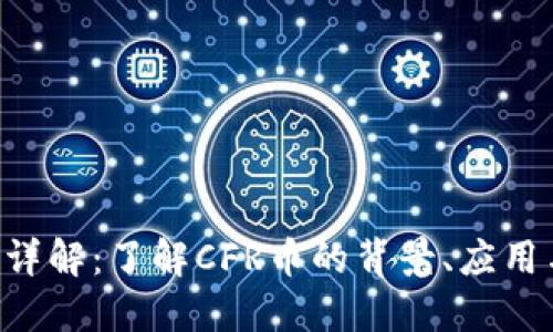 CFR币详解：了解CFR币的背景、应用与未来