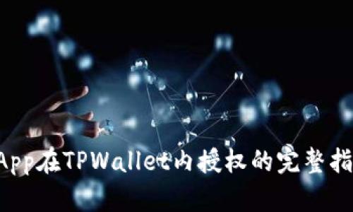 DApp在TPWallet内授权的完整指南