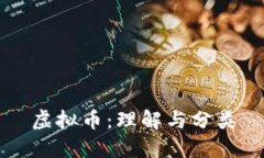 虚拟币：理解与分类
