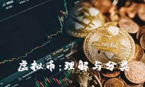 虚拟币：理解与分类