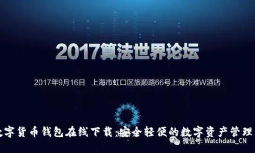 TP数字货币钱包在线下载：安全轻便的数字资产管理工具
