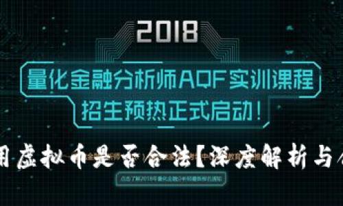 公司使用虚拟币是否合法？深度解析与合规指南