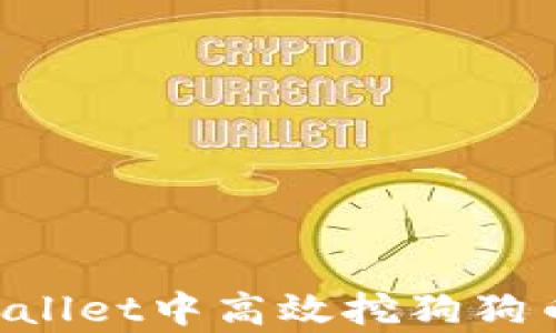 
如何在tpWallet中高效挖狗狗币：全面指南