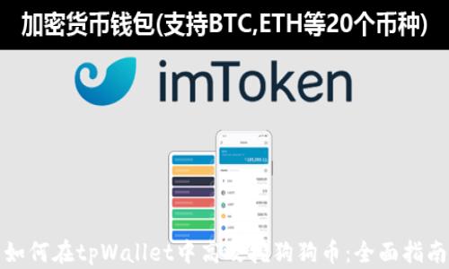 
如何在tpWallet中高效挖狗狗币：全面指南