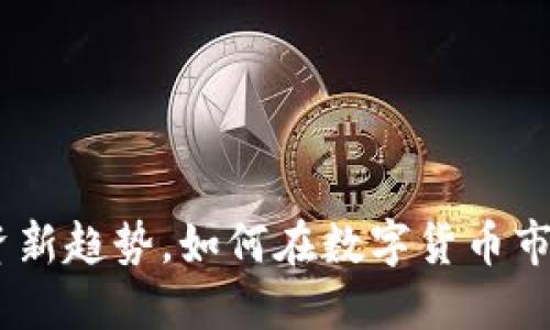 : 虚拟币群控：投资新趋势，如何在数字货币市场中获取最大收益