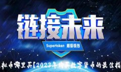   虚拟币哪里买？2023年购买数字货币的最佳指南