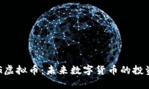 TKING虚拟币：未来数字货币的投资机会