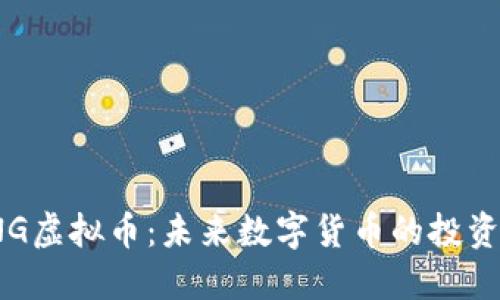 TKING虚拟币：未来数字货币的投资机会