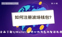 全面了解tpWallet：去中心化