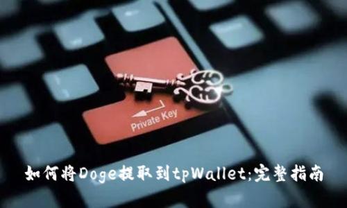 如何将Doge提取到tpWallet：完整指南
