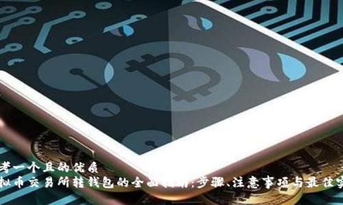 思考一个且的优质  
虚拟币交易所转钱包的全面指南：步骤、注意事项与最佳实践