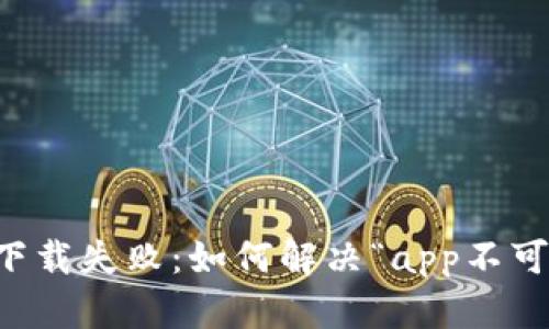 tpWallet下载失败：如何解决“app不可用”的问题