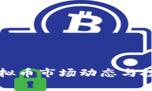 今日国内虚拟币市场动态与投资策略分析