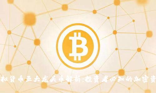 虚拟货币五大龙头币解析：投资者必知的加密资产