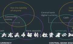 虚拟货币五大龙头币解析：投资者必知的加密资