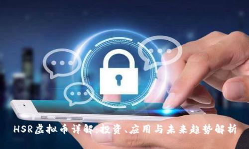 HSR虚拟币详解：投资、应用与未来趋势解析