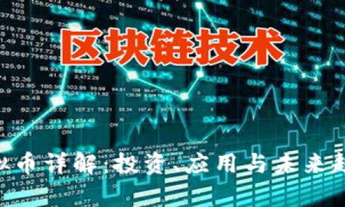 HSR虚拟币详解：投资、应用与未来趋势解析