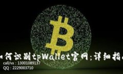 如何识别tpWallet官网：详细