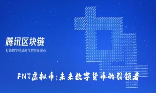 FNT虚拟币：未来数字货币的引领者