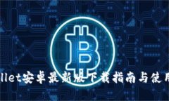 优质tpWallet安卓最新版下载