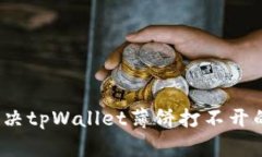 如何解决tpWallet薄饼打不开