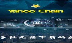 tpWallet苹果手机无法下载的