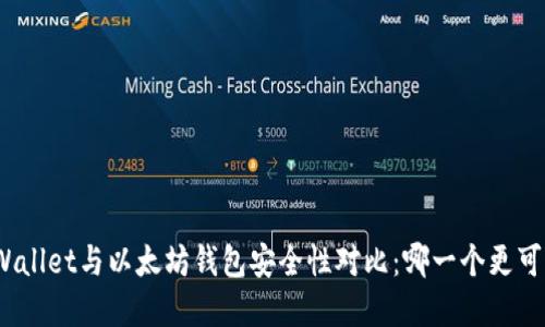 tpWallet与以太坊钱包安全性对比：哪一个更可靠？