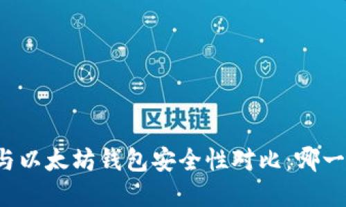 tpWallet与以太坊钱包安全性对比：哪一个更可靠？