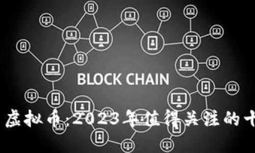 日本新虚拟币：2023年值得关注的十大项目