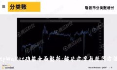 tpWallet功能全面解析：解决