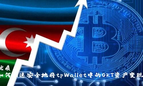 优质  
如何快速安全地将tpWallet中的OKT资产变现？