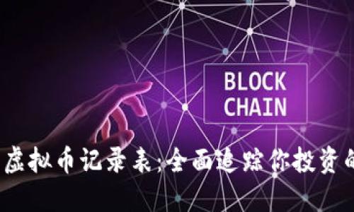 2023年虚拟币记录表：全面追踪你投资的每一步