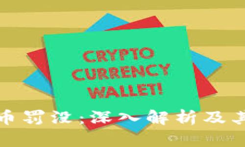 虚拟币罚没：深入解析及其影响