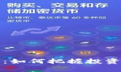 虚拟币发车：如何把握投