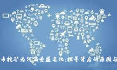 虚拟币挖矿为何偏爱匿名化：探寻背后的原因与