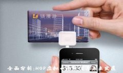   全面分析：HOP虚拟币的价