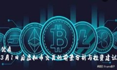 优质3月1日后虚拟币交易的前景分析与投资建议