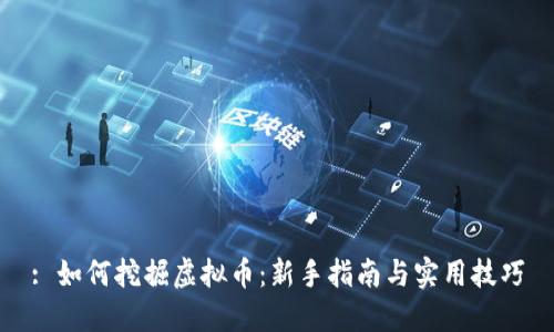 : 如何挖掘虚拟币：新手指南与实用技巧