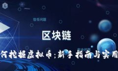 : 如何挖掘虚拟币：新手指南与实用技巧