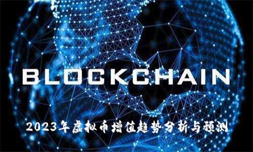 2023年虚拟币增值趋势分析与预测